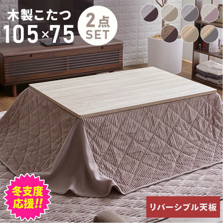 楽天市場】こたつセット 長方形 105 75の通販 楽天市場】こたつセット 長方形 105 75の通販