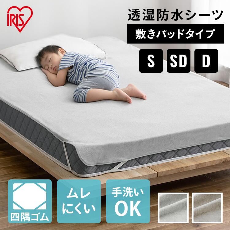 シーツ 透湿防水シーツ 布団カバー 洗える ムレにくい シングル セミダブル ダブル ベッドカバー ゴムバンド付き 寝具カバー マットレスカバー おしゃれ 100×205cm 120×205cm 140×205cm 透湿防水 パイル オールシーズン 通年 アイリスオーヤマ FLS-TCST-S SD D[RNG] rack-kan-10112138 収納・家具・寝具の収納宅配館 パッケージ画像