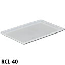コンテナ用フタ ラックコンテナ 蓋 40L用 ラックコンテナ用フタ RCL-40 クリア 【オフィス】【スタッキング】【ファイル】【小物】【フタ】 一人暮らし ...