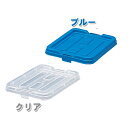 コンテナ用フタ コンテナ 蓋 1.5L用 BOXコンテナ用フタ C-1.5ブルー・クリア アイリスオーヤマ