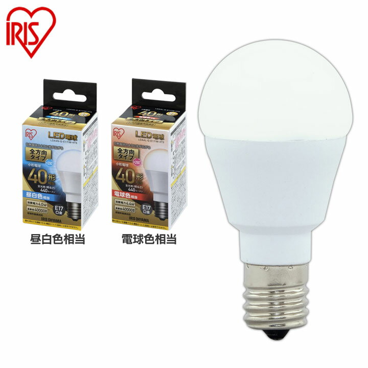 LED電球 E17 40W 電球色 昼白色 アイリスオーヤマ 全方向タイプ 40W形相当 LDA4N