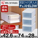 衣装ケース 引き出し 一段 深型 ワイド チェスト ELDW 3個セット送料無料 幅42.6×奥行74×高さ28cm 押入れ収納 収納ケース 収納ボックス プラスチック ベッド下 衣類 押入れ 透明 押し入れ収納 ケース クローゼット収納 アイリス アイリスオーヤマ