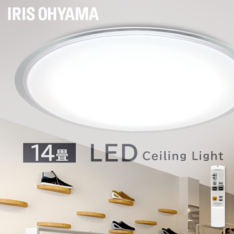 15日限定 最大P18倍 シーリングライト 14畳 LED リモコン付 調光 CL14D-5.0CF 5800lm シーリングライト おしゃれ 北欧 照明 リモコン led アイリスオーヤマ おやすみタイマー LED 和室 リビング ダイニング 子供部屋 ライト 天井照明 明り 灯り 節電