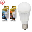 [25日限定!最大P19倍]電球 LED E17 60W形相当 調光器対応 LED電球 60W 調光器対応 広配光 昼白色・電球色 LDA8N-G-E17／D-6V3・LDA9L-G-E17／D-6V3　 led電球 電球色 電球 60w アイリスオーヤマ led 電球 調光 広配光タイプ 60W形相当