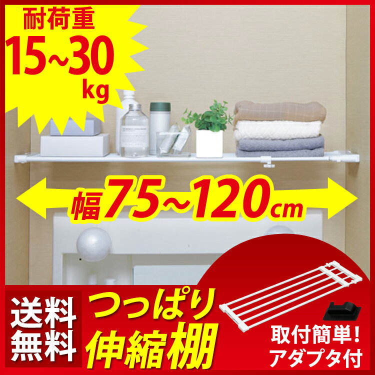 つっぱり棚 伸縮棚 幅75〜120cm 耐荷重15〜30kg ホワイト H-J-NST75 アイリスオーヤマ 突っ張り棚 ランドリーラック トイレ クローゼット 押入れ ラック 脱衣所 洗面所 物干し 強力 白 あす楽休止中