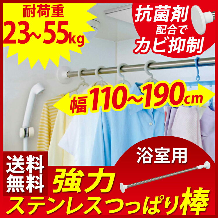 突っ張り棒 アイリスオーヤマ強力ステンレス 浴室用 室内物干し 洗濯物干し つっぱり棒 浴室 部屋干し 室内干し タオルハンガー 部屋干し グッズ 浴室乾燥 タオル乾燥 YSP-190 収納 つっぱり棒 すきま収納 つっぱり 棒 収納