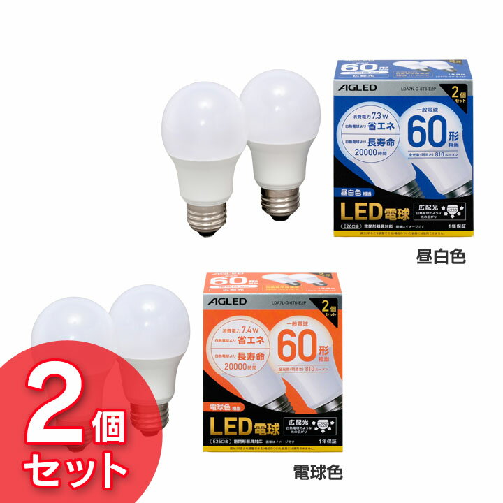 【2個セット】電球 LED E26 60W形相当 広配光 60形相当 LDA7N-G-6T6-E2P LDA7L-G-6T6-E2P 昼白色 電球色 LEDライト 光 明かり 電気 照明 ライト ランプ アイリス ECO 節電 節約 LED 長寿命 密閉形器具対応 長寿命 26口金 アイリスオーヤマ