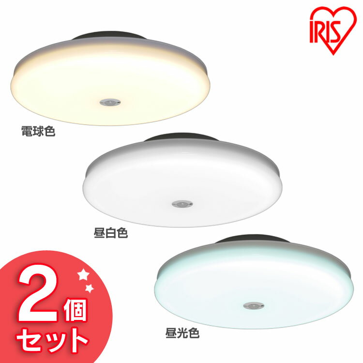 【2個セット】 シーリングライト 小型 人感センサー 薄形 2000lm 人感センサー付 SCL20LMS-UU 電球色 SCL20NMS-UU 昼白色 SCL...
