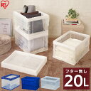 コンテナ 折りたたみ 収納ボックス 20L 収納ボックス 折りたたみ コンテナ 20L HDOC-20L ブルー クリア アイリスオーヤマ 収納折り畳み 収納ケース おしゃれ 折り畳み 折りたたみ コンテナ コンパクト 折り畳み式 プラスチック 収納ケース 一人暮らし