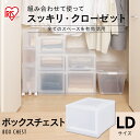 収納ボックス クローゼット 収納 ボックスチェスト ナチュラル MBC-LD チェスト クリアチェスト クリアケース クローゼット収納 クリアボックス 収納ケー...