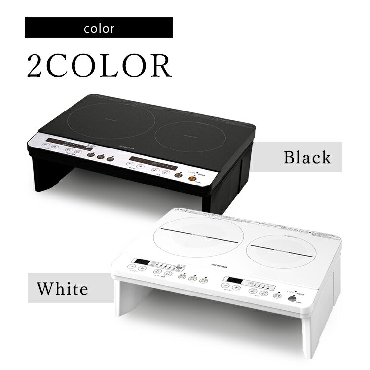[全品P5倍★20時〜]2口IHコンロ脚付 IHK-W12SP-B IHK-W12S-W ブラック IH IHコンロ コンロ 2口 家電 キッチン家電 調理家電 キッチン 台所 工事不要 料理 安全 タイマー 1400W 脚付き アイリスオーヤマ 一人暮らし 家電 ギフト ブラックフライデー