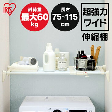 つっぱり棒 突っ張り棒 つっぱり棚 伸縮棚 幅75〜115cm 耐荷重30〜60kg 超強力伸縮ワイド棚 H-J-W70 ホワイト ランドリーラック 脱衣所 洗面所 洗濯機 洗濯物 室内物干し 強力 つっぱり 突っ張り アイリスオーヤマ ワイド クローゼット収納木製【inz】【予約】