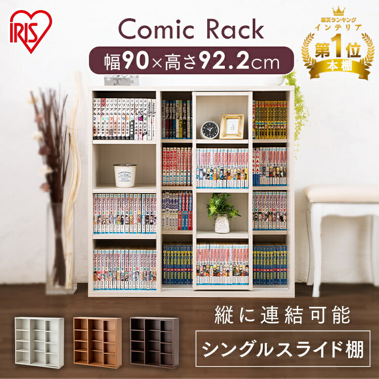 [10日限定!最大P18倍]【コミック最大352冊】本棚 スライド 大容量 棚 収納棚 幅90 コミックラック ラック おしゃれ 多目的棚 スライド棚 奥行30 コミック シングルラック 書棚 木製ラック ウッ…