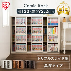 [25日限定!最大P19倍]本棚 大容量 スリム おしゃれ コミックラック スライド トリプルスライド 120 3列 アイリスオーヤマ 棚 ラック 収納棚 文庫本 文庫本ラック 収納 絵本 漫画 スライド式 コミック 小さい 北欧 木製 漫画入れ 絵本棚 スライドラック CST-1200