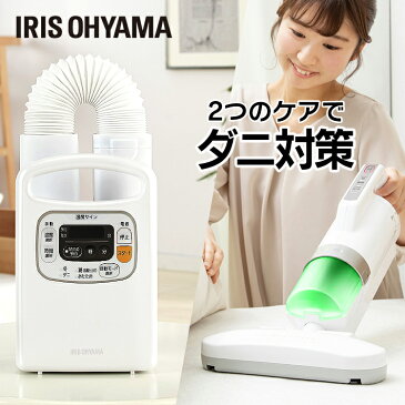 ふとん乾燥機カラリエ タイマー付 FK-C3 パールホワイト ピンク+強力ふとんクリーナー ダークシルバー IC-FAC3 布団 乾燥 ベッド かんそう 家電 乾燥機 梅雨対策 湿気 除湿 ふとん そうじ 掃除機 吸引 クリーナー アイリスオーヤマ
