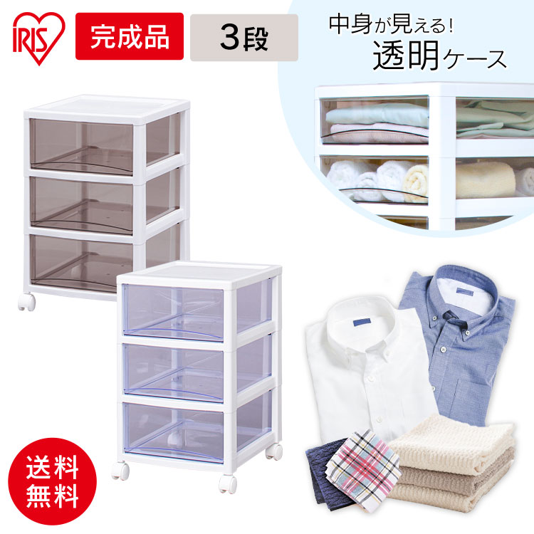 スーパークリアチェスト SCE-030 ホワイト/クリアブラウン・ホワイト/クリアブルー [アイリスオーヤマ/衣類収納/衣替え/家具/収納/たんす/タンス/リビング/キッチン/洗面所/脱衣所/オフィス/書類/整理/キャスター/収納ボックス/収納ケース/収納棚/おしゃれ]