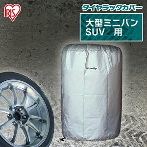 タイヤカバー 屋外 大型 紫外線 タイヤカバー TE-830E大型ミニバン SUV用 屋外 カバー タイヤ ラック 便利 収納