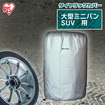 タイヤカバー TE-830E大型ミニバン SUV用 屋外 カバー タイヤ ラック 便利 アイリスオーヤマ 収納[◇在] [◇P2] [cpir]あす楽