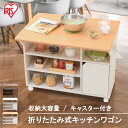 楽天収納・家具・寝具の収納宅配館キッチンワゴン キャスター付き 天板付き 折りたたみ キッチンカウンター キッチンワゴン キャスター付 おしゃれ カウンターワゴン カウンターテーブル バタフライテーブル キッチンラック 調味料ラック 扉付きキッチンワゴン TKW-90 アイリスオーヤマ 北欧