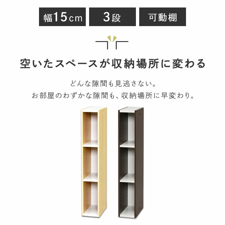 【25日ポイント10倍】カラーボックス スペースユニット 隙間収納 15cm すきま収納 スペースユニットラック 幅15cm 3段 　 ホワイト ブラウン UB-9015 アイリスオーヤマ 本棚 リビング収納 押入れ収納 ラック おしゃれ 一人暮らし 収納