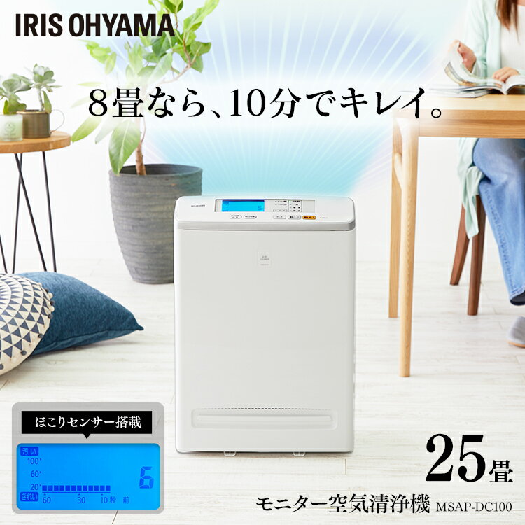 ★10％OFF★空気清浄機 スリム 25畳 静音モード スピード清浄 ほこりセンサー搭載 HEPA 集じんフィルター 花粉対策 pm2.5 ペット 毛 活性炭フィルター 臭い 自動運転 省エネ アイリスオーヤマ MSAP-DC100 *[2512SE]