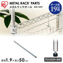 スチールラック メタルラック パーツ ポール 直径1.9cm 長さ50cm アイリス メタルミニポール MM-500P ラック 棚 収納 シェルフ スチール ス...