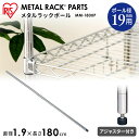 メタルラック パーツ ポール 直径1.9cm 長さ180cm アイリス メタルミニポール MM-1800P アイリスオーヤマ ラック 棚 収納 スチール オープンラック 家具スチールスチールスチール一人暮らし 収納(3)