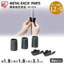 スチールラック メタルラック メタルスリム(ポール径12.7mm)棚板固定部品 MK-4SKN メタルラック パーツ 部品 メタルスリム