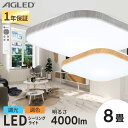 シーリングライト 8畳 調光調色 おしゃれ 北欧 スクエアLEDシーリングライト ウッドフレーム 8畳調色 ACL-8DL LED シーリング ライト 電灯 照...