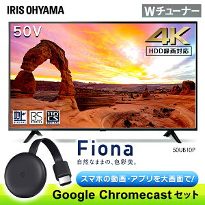 テレビ 50インチ Google Chromecast クロームキャストセット 4K対応液晶テレビ 50インチ Fiona 50UB10P送料無料 Google Chromecast クロームキャスト グーグル セット テレビ TV TVセット 液晶テレビ アイリスオーヤマ