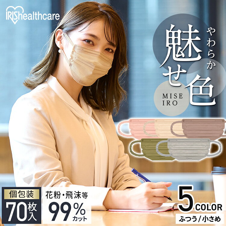 【2個以上購入&クーポン利用で100円OFFクーポン!!】【10個セット】マスク 血色マスク カラーマスク 不織布マスク 美フィットマスク 7枚入 PK−BFC7 ふつう 小さめ ブラウン グレー ピンク ネイビー ブラック 不織布 カラーマスク 個包装 小顔 フィット アイリスオーヤマ