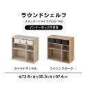 おもちゃ収納 収納棚 おしゃれ おもちゃ収納箱 ランドセルラック ラック 絵本棚 おもちゃ箱 本棚 収納ボックス シェルフ 北欧 木製 キッズ ラウンドシェルフ スタンダードタイプ ランドセル収納 子供部屋 収納 シンプル A4サイズ対応 アイリスオーヤマ RUS-74S[CP] 2