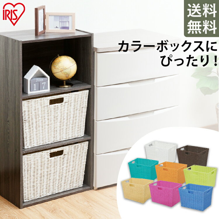 カラーボックスカラー編みバスケットkab 38dアイリスオーヤマインナーボックス収納パーツ縦置きかごおしゃれケース収納箱収納ケース目隠しバスケット収納 ボックス箱子供キッズ ワラウ 遊べるポイントサイト