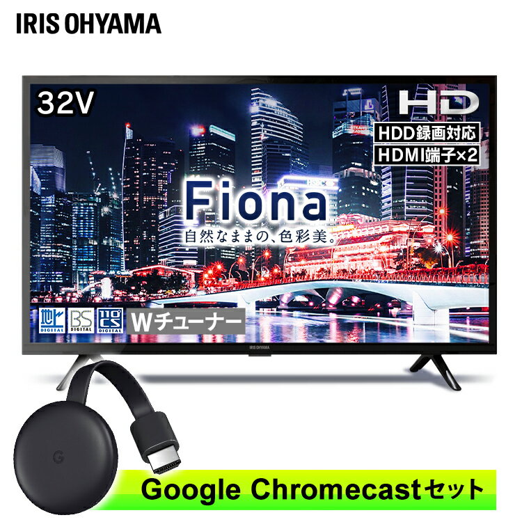 【最安挑戦中】テレビ 32インチ Google Chromecast クロームキャストセット ハイビジョン液晶テレビ 32インチ Fiona 32WB10P　 Google Chromecast クロームキャスト グーグル セット テレビ TV TVセット 液晶テレビ アイリスオーヤマ [P5]