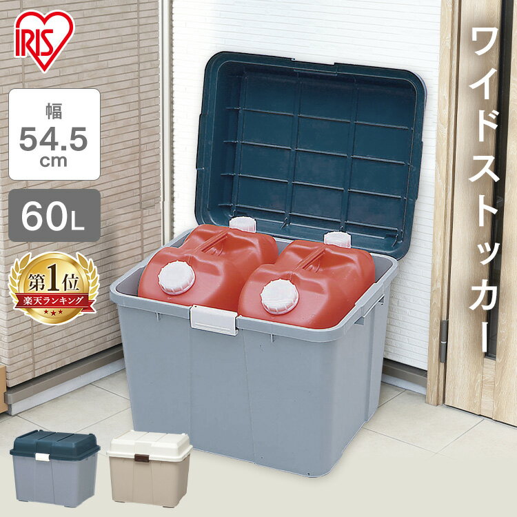 [15日限定!最大P18倍]収納ボックス 60L 収納ケース プラスチック コンテナボックス 蓋付き 屋外 おしゃれ 屋外収納 屋外収納ストッカー 屋外収納ボックス 屋外ストッカー コンテナ ボックス 頑丈 大容量 玄関収納 ワイドストッカー アイリスオーヤマ WY-540