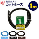 カットホース ホース 耐圧糸入りカットホース 1m ブルー ブラウン ブラック ホースリールパーツ ホース 耐圧糸入り 耐寒 耐圧 散水 送水 水やり 庭 ガー...