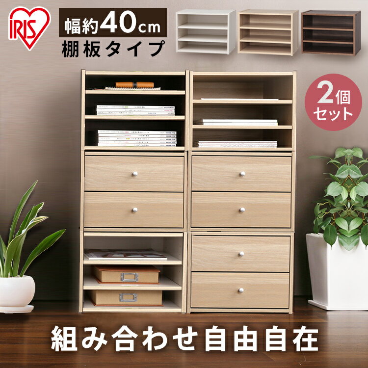 [週末全品P5倍★20時～]【2個セット】カラーボックス 2個セット 棚付き 収納 収納ボックス スタッキングボックス 幅40cm スタックボックス フラップボックス 木製 ラック 棚 おしゃれ 収納 収納ケース box 木製ラック 整理棚 衣類 北欧 アイリスオーヤマ STB-400T