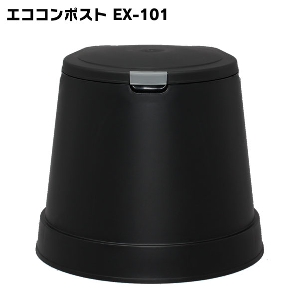 [15日限定!最大P18倍]コンポスト 容器 101L コンポスター エココンポストEX-101 SDGs SDGs 手作り エコ 畑 自作 落ち葉 生ゴミ 肥料 園芸 堆肥 たい肥ブラック 黒