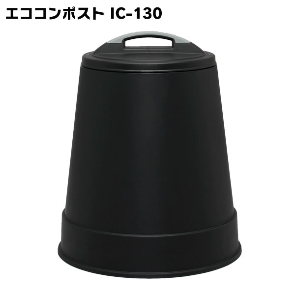 [15日限定!最大P18倍]コンポスト 容器 130L コンポスター エココンポストIC-130 SDGs 手作り エコ 畑 自作 落ち葉 生ゴミ 肥料 園芸 堆肥 たい肥ブラック 黒