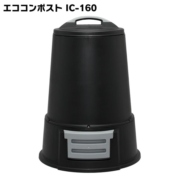 [15日限定!最大P18倍]コンポスト 容器 160L コンポスター アイリスオーヤマ エココンポストIC-160 SDGs 手作り エコ 畑 自作 落ち葉 生ゴミ 肥料 園芸 堆肥 たい肥 ブラック 黒