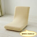 座面カバー 洗える ストレッチ シンプル チェアフルカバー イスカバー 椅子 カバー 保護 アイリスオーヤマ パイル生地 洗える 洗濯 座椅子 パイル生地 スト...