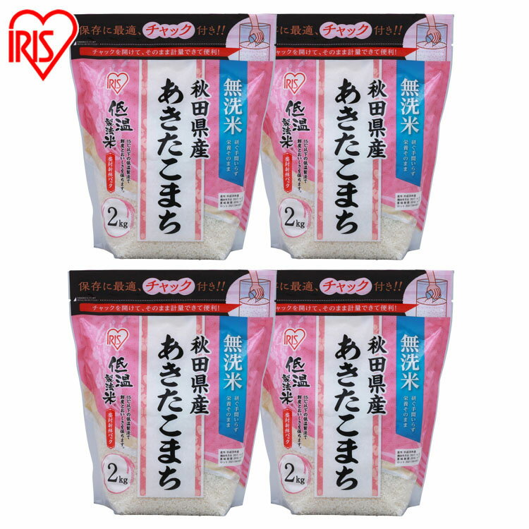 【令和4年産】【4個セット】無洗米 秋田県産 あきたこまち 米 8kg(2kg×4)...