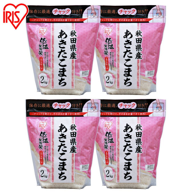 お米 8kg(2kg×4個) チャック付き お米 2kg チャック付き 秋田県産あき...