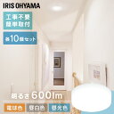 【10個セット】 シーリングライト 小型 600lm 全3色 小型シーリングライト 照明 電気 節電 工事不要 省エネ こがたしーりんぐらいと 電球 LED...