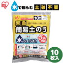 土のう アイリスオーヤマ 土嚢 水で膨らむ 防災用品 防災グッズ 簡易土のう 土嚢 水で膨らむ 水害対策 防雨 台風 10枚入り 簡易 H-DNW-5