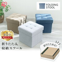 ★クーポンで5%OFF:2日09:59迄★スツール 収納スツール 折りたたみ収納スツール レギュラー SSTR-38在宅勤務 在宅ワーク テレワーク 自宅勤務 椅子 イス チェア オットマン 収納 BOXチェア フタ付き インテリア ファブリック 折りたたみ アイリスオーヤマ おしゃれ