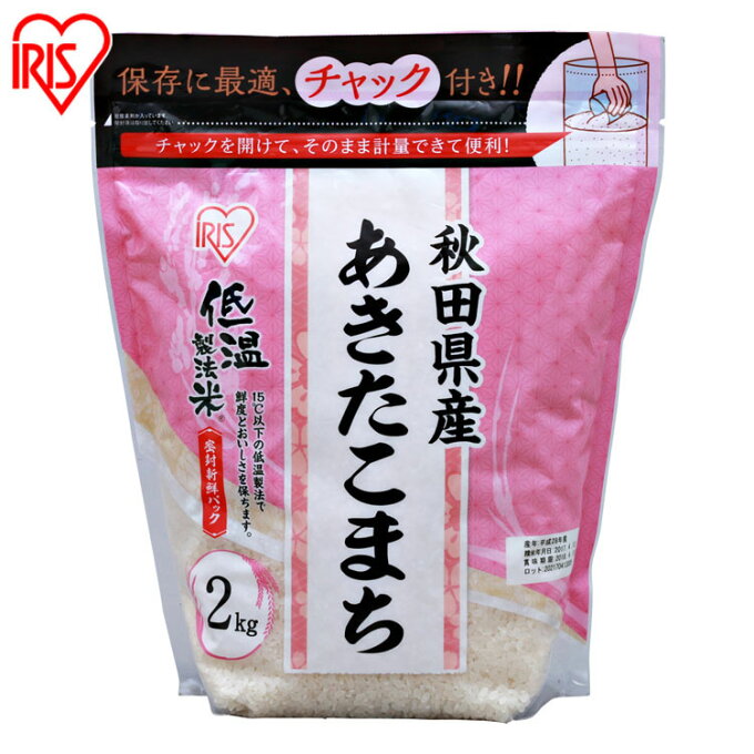 【あす楽】【令和4年産】秋田県産 あきたこまち 米 2kg 送料無料 お米 白米 低温製法米 低温製法米 チャック付き 2kg 米 お米 こめ コメ ライス ごはん ご飯 白飯 精米 低温製法米 国産 秋田県産 秋田県 2kg あきたこまち ブランド米 銘柄米