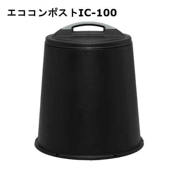 [15日限定!最大P18倍]コンポスト 容器 95L コンポスター エココンポストIC-100 SDGs 手作り エコ 畑 自作 落ち葉 生ゴミ 肥料 園芸 堆肥 たい肥ブラック 黒