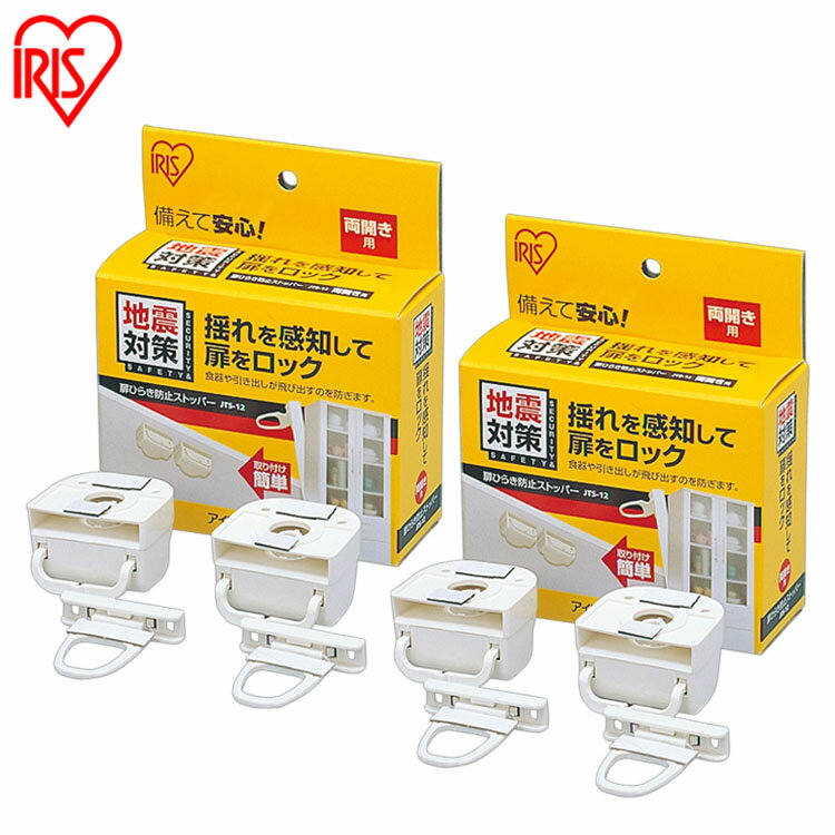 扉 ロック 地震対策 両開き用 食器棚 2個入×2 家具 収納棚 収納扉 タンス 戸棚 食器 引出 飛び出し防止 揺れ 感知 ストッパー 引き出しロック 防災用...