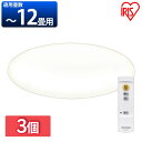 【3個セット】LEDシーリングライト Series L 12畳調光 CEA-2012D LEDシーリングライト SeriesL 12畳調光 LED シーリング...